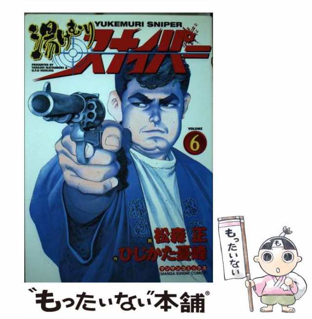 【中古】 湯けむりスナイパー 6 （マンサンコミックス） / 松森 正 / 実業之日本社 [コミック]【メール便送料無料】｜au PAY マーケット