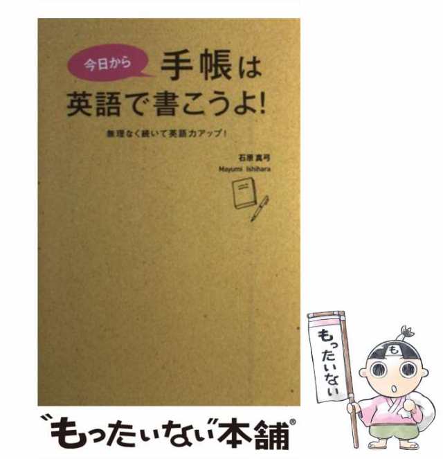 PAY　マーケット　無理なく続いて英語力アップ！　石原　PAY　中古】　[単行本（ソフトカバー）]【メール便の通販はau　主婦の友社　もったいない本舗　今日から手帳は英語で書こうよ！　マーケット－通販サイト　真弓　au