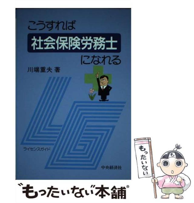 【中古】 こうすれば社会保険労務士になれる/中央経済社/川端重夫 中古】 こうすれば社会保険労務士になれる （ライセンスガイド