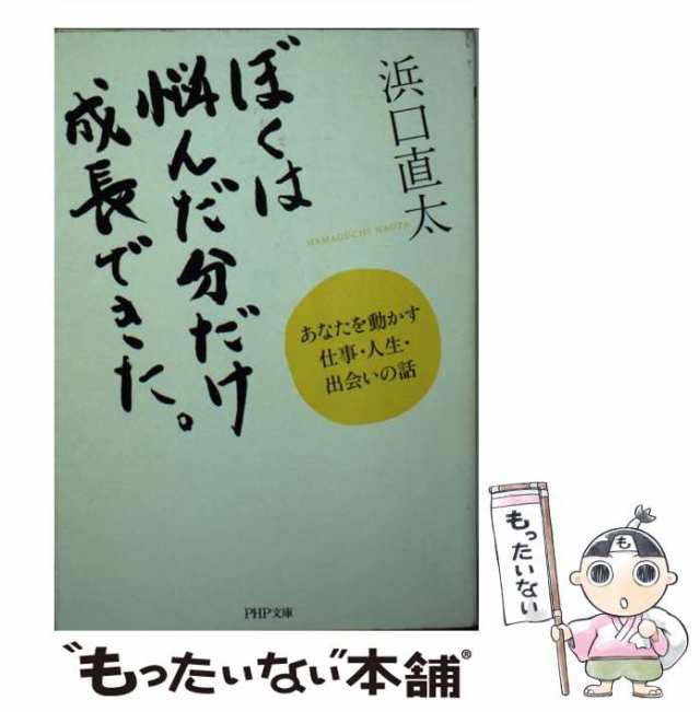 中古】 ぼくは悩んだ分だけ成長できた。 あなたを動かす仕事・人生・出会いの話 (PHP文庫 は42-3) / 浜口直太 / ＰＨＰ研究所  [文庫]【メール便送料無料】の通販はau PAY マーケット - もったいない本舗 | au PAY マーケット－通販サイト