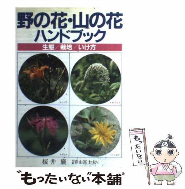 中古】　桜井廉　野の花・山の花ハンドブック　PAY　もったいない本舗　au　生態／栽培／いけ方　主婦の友社　[単行本]【メール便送料無料】の通販はau　マーケット　PAY　マーケット－通販サイト