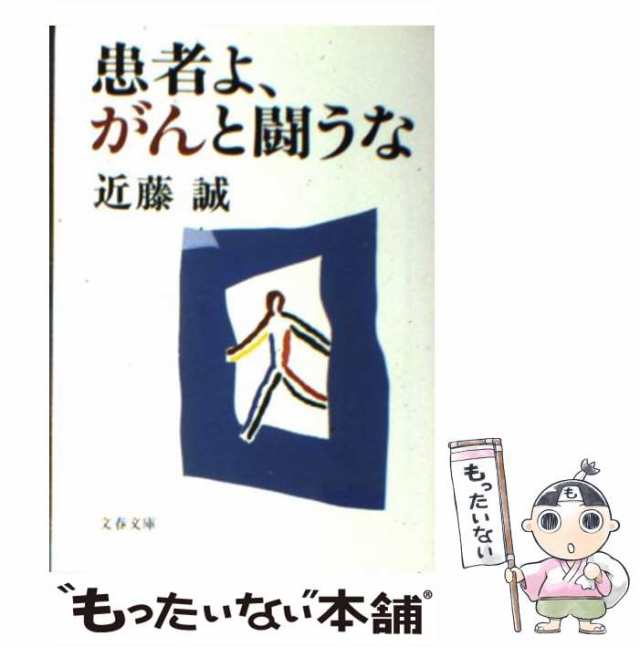 【中古】 患者よ、がんと闘うな （文春文庫） / 近藤 誠 / 文藝春秋 [文庫]【メール便送料無料】｜au PAY マーケット