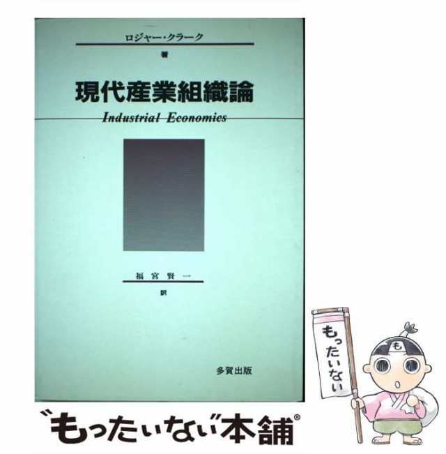 ロジャー　賢一　多賀出版　au　中古】　PAY　PAY　福宮　もったいない本舗　現代産業組織論　クラーク、　マーケット　[単行本]【メール便送料無料】の通販はau　マーケット－通販サイト