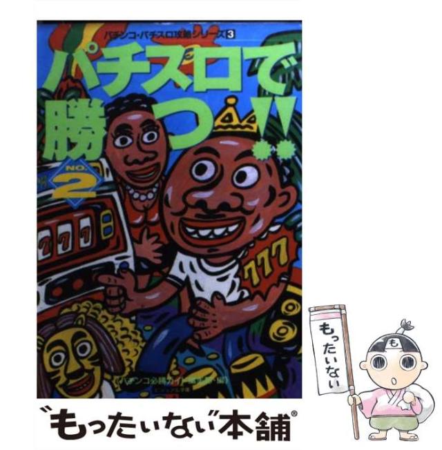 【中古】 パチスロで勝つ!! no.2 (ビジュアル文庫 パチンコ・パチスロ攻略シリーズ 3) / パチンコ必勝ガイド編集部 / 白夜書房 [文庫]【メール便送料無料】 4,648円