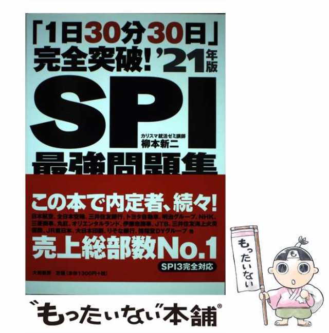 中古】 「1日30分30日」完全突破！ SPI最強問題集 '21年版 / 柳本 新二