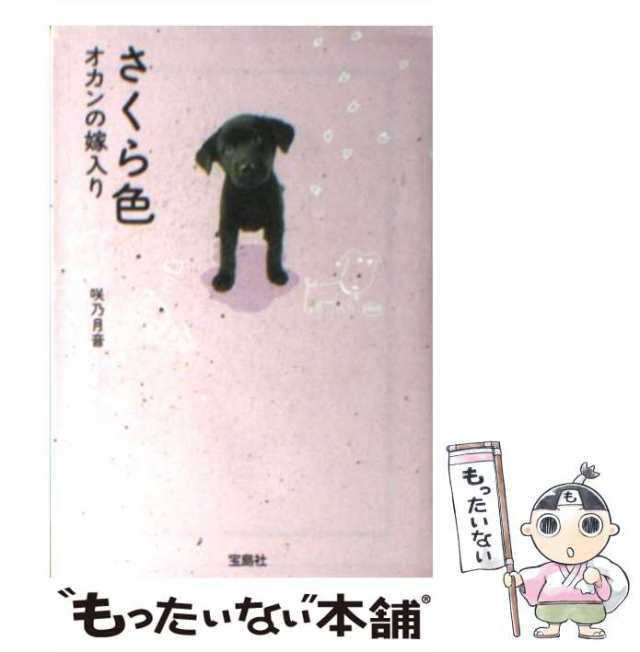 中古】 さくら色 オカンの嫁入り （宝島社文庫） / 咲乃 月音 / 宝島社