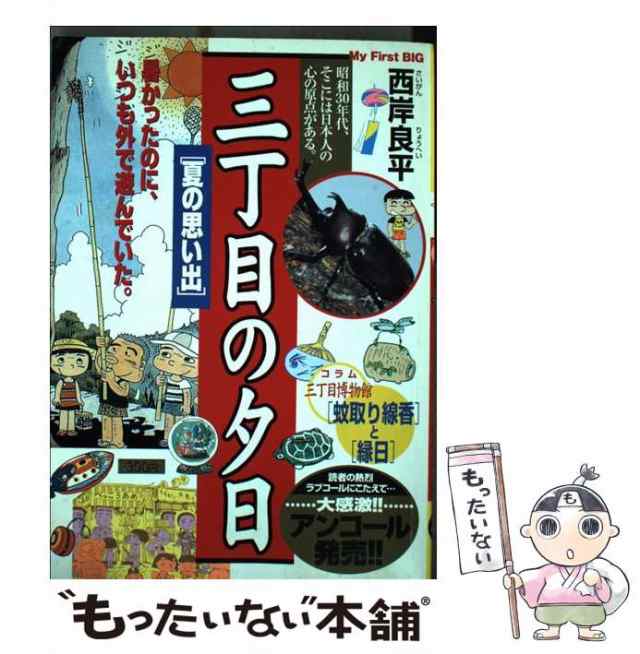 中古】 三丁目の夕日 夏の思い出 （My First Big） / 西岸 良平