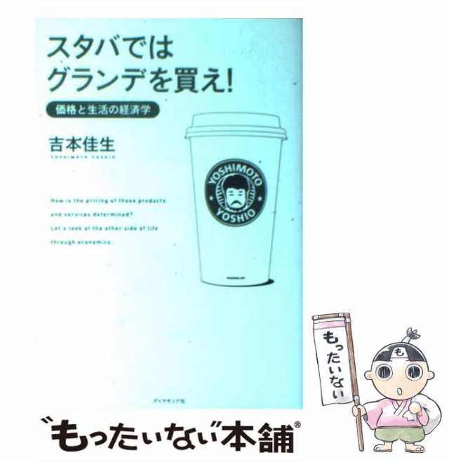 PAY　[単行本]【メール便送料無料】の通販はau　中古】　もったいない本舗　スタバではグランデを買え！　PAY　価格と生活の経済学　吉本　ダイヤモンド社　au　佳生　マーケット　マーケット－通販サイト