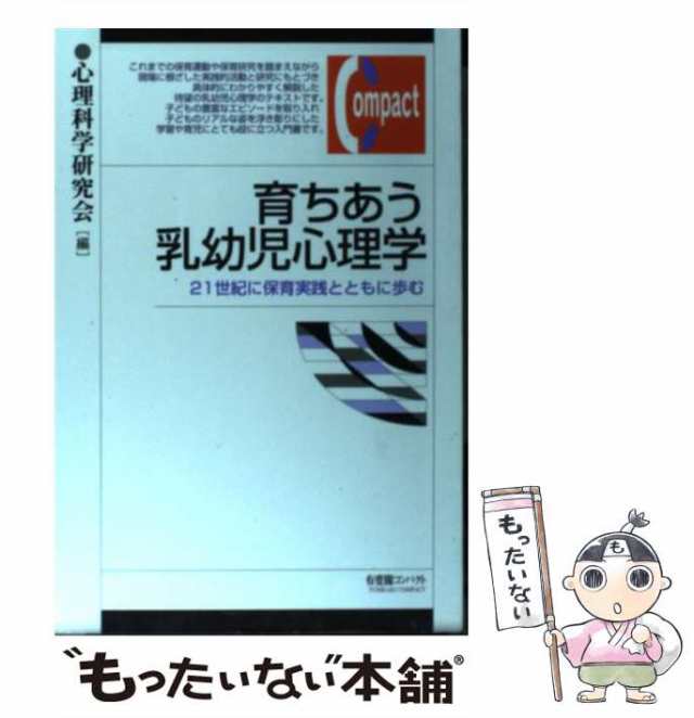 21世紀に保育実践とともに歩む　中古】　PAY　au　マーケット　[単行本]【メール便送料の通販はau　有斐閣　育ちあう乳幼児心理学　もったいない本舗　（有斐閣コンパクト）　心理科学研究会　PAY　マーケット－通販サイト