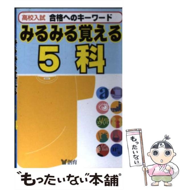 【中古】 高校入試みるみる覚える５科 改訂版/創育 中古】 高校入試みるみる覚える5科 (合格へのキーワード) / 創育