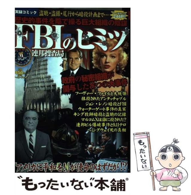 【中古】 FBIのヒミツ (実録コミック) / 世界の巨大組織研究会、阿部はるき 木戸よしみ 瀬芹つくね 田川滋 田中憲 ひらまつつとむ 松山虎之介 Yuki / イースト [コミック]【メール便送料無料】