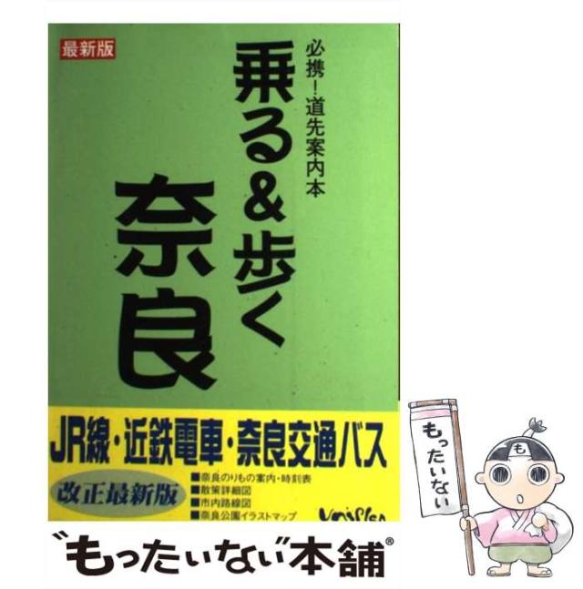 【中古】 乗る&歩く奈良編 1998年度版 / ユニプラン / ユニプラン [単行本]【メール便送料無料】の通販は