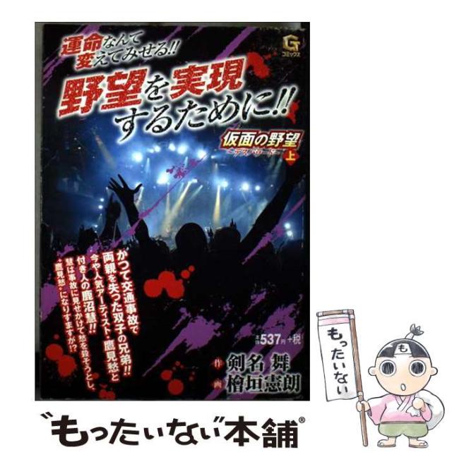 中古】 仮面の野望〜デスバラード〜 1 （Gコミックス） / 桧垣憲朗、 剣名