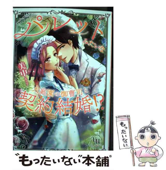 中古】 パレットみたいな大庭園の御曹司と契約結婚！？ （ユニコミby