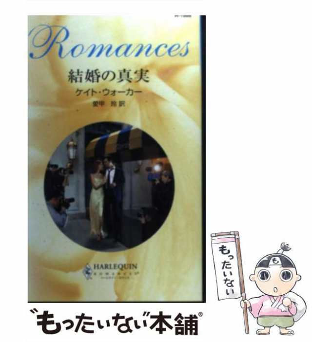 中古】 結婚の真実 （ハーレクイン・ロマンス） / ケイト ウォーカー、 愛甲 玲 / ハーパーコリンズ・ジャパン  [新書]【メール便送料無の通販はau PAY マーケット - もったいない本舗 | au PAY マーケット－通販サイト