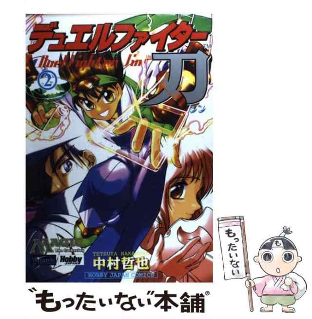 中古】 デュエルファイター刃 2 （Hobby Japan comics） / 中村 哲也