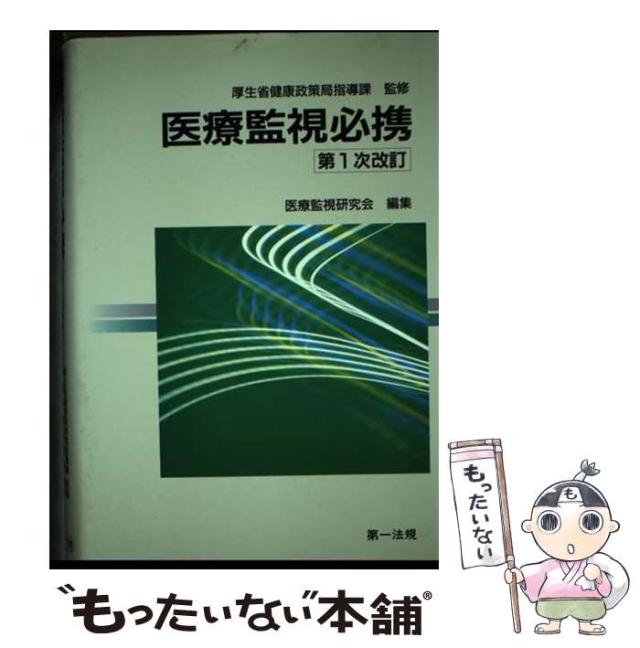 中古】 医療監視必携 第1次改訂 / 医療監視研究会 / 第一法規出版 