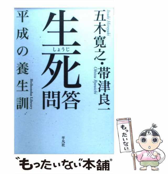 中古】 生死問答 平成の養生訓 （平凡社ライブラリー） / 五木