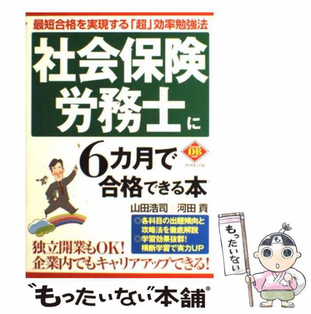 中古】 社会保険労務士に6カ月で合格できる本 (Diamond basic) / 山田 ...