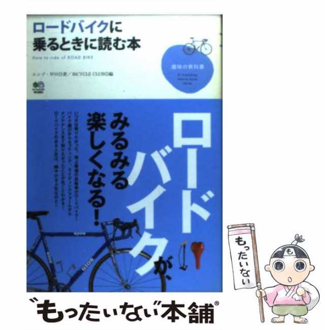 中古】 ロードバイクに乗るときに読む本 (趣味の教科書) / エンゾ