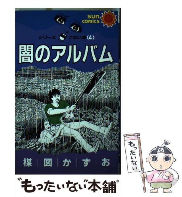 シリーズこわい本 全12巻】楳図かずお サンコミックス サンコミックス