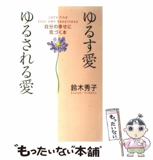 中古】 ゆるす愛ゆるされる愛 自分の幸せに気づく本 / 鈴木 秀子 ...