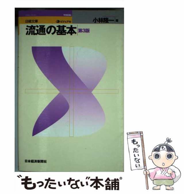 もったいない本舗　PAY　中古】　マーケット　PAY　[単行本]【メール便送料無料】の通販はau　流通の基本　小林隆一　3版　au　(日経文庫　ビジュアル)　日本経済新聞社　マーケット－通販サイト