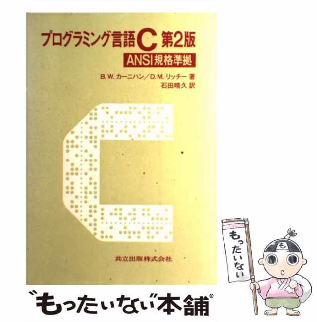 もったいない本舗　[単行本]【メール便送料無料】の通販はau　中古】　第2版　プログラミング言語C　マーケット　PAY　ANSI規格準拠　共立出版　マーケット－通販サイト　au　PAY