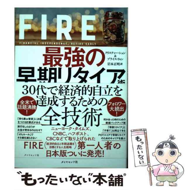 中古】 FIRE最強の早期リタイア術 最速でお金から自由になれる究極