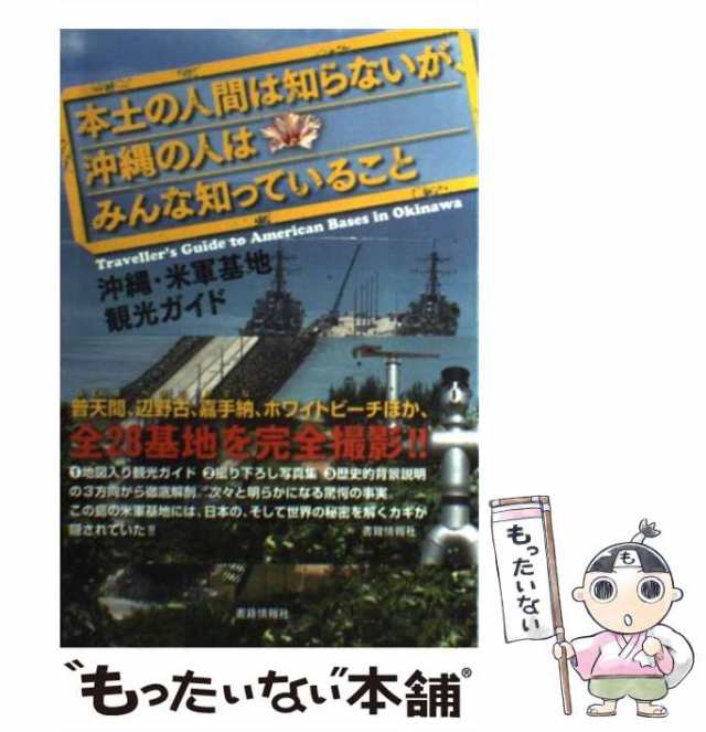 PAY　マーケット　PAY　本土の人間は知らないが、沖縄の人はみんな知っていること　au　書籍情報社　もったいない本舗　沖縄・米軍基地観光ガイド　[単の通販はau　須田慎太郎、矢部宏治　中古】　マーケット－通販サイト