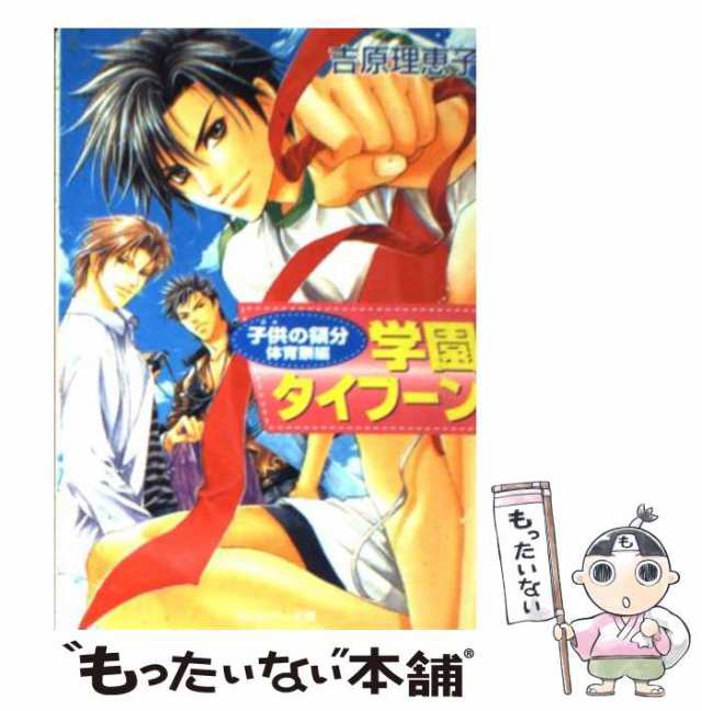 中古】 学園タイフーン 子供の領分 体育祭編 （角川ルビー文庫 ...