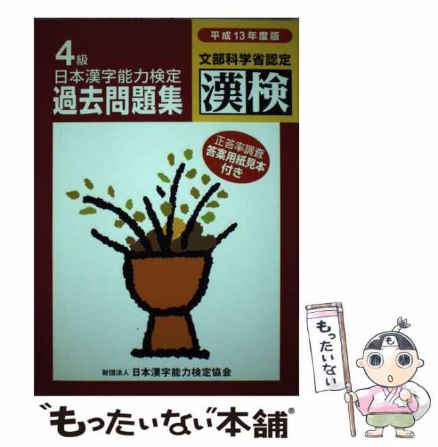 もったいない本舗　中古】　[単行本]【の通販はau　マーケット　日本漢字能力検定4級過去問題集　平成13年度版　PAY　マーケット－通販サイト　日本漢字教育振興会、日本漢字能力検定協会　PAY　日本漢字能力検定協会　au