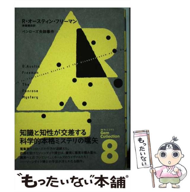【中古】 ペンローズ失踪事件 (海外ミステリgem collection 8) / R.オースティン・フリーマン、美藤健哉 / 長崎出版 [単行本]【メール便送料無料】の通販は