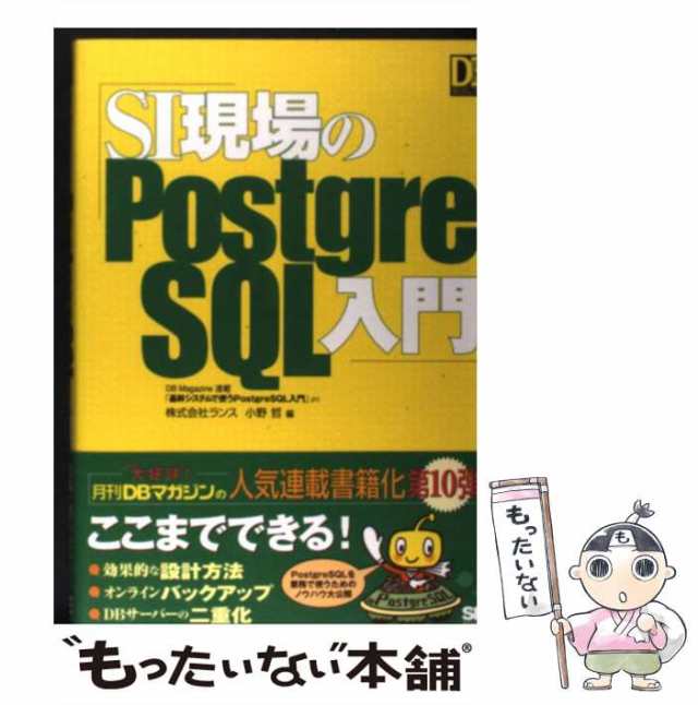 【中古】 SI現場のPostgreSQL入門 （DB Magazine Selection） / 小野 哲 / 翔泳社  [単行本]【メール便送料無料】｜au PAY マーケット