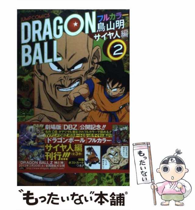 ドラゴンボール フルカラー サイヤ人編 - 少年漫画