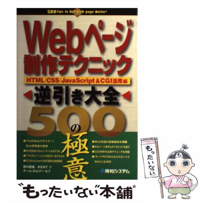 中古】 Webページ制作テクニック逆引き大全500の極意 HTML/CSS