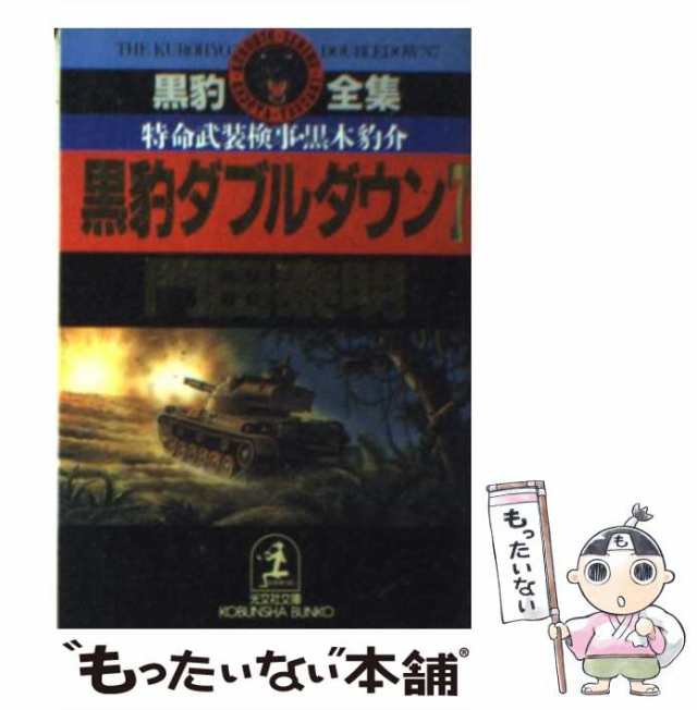 中古】 黒豹ダブルダウン 特命武装検事 黒木豹介 7 (光文社文庫