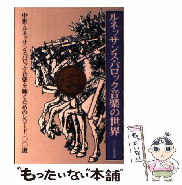 中古】 ルネッサンス・バロック音楽の世界 バッハ / 芸術現代社 / 芸術