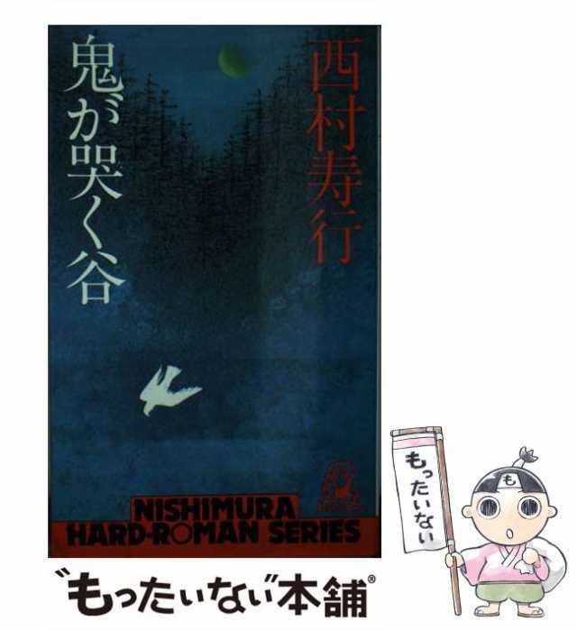 中古】 鬼が哭く谷 （西村寿行選集） / 西村 寿行 / 徳間書店 [単行本