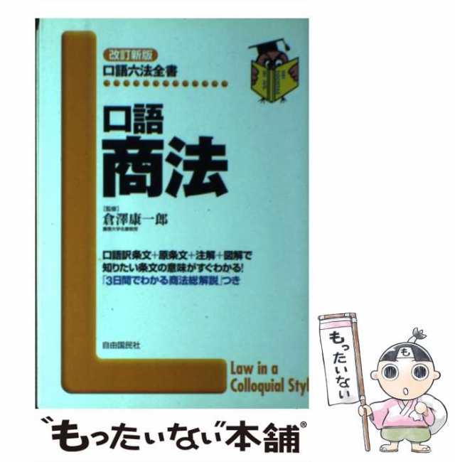 口語 商法 (口語六法全書)