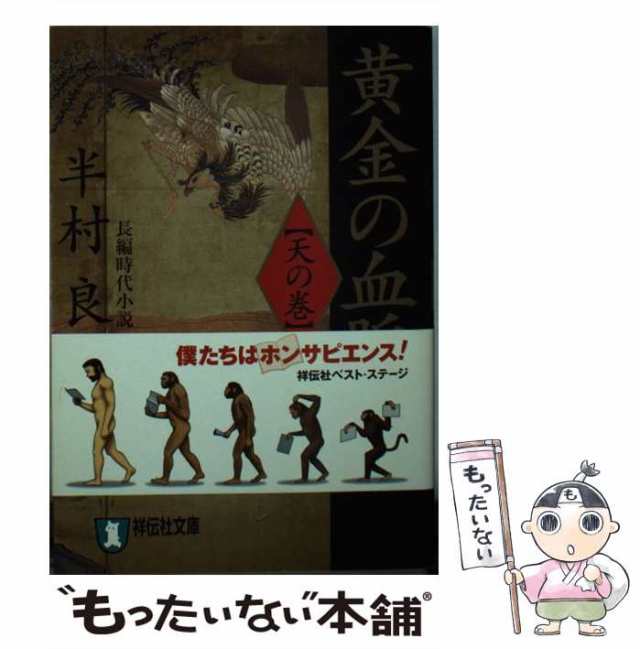 PAY　半村良　長編時代小説　[文庫]【メール便送料無料】の通販はau　祥伝社　マーケット　天の巻　au　(祥伝社文庫)　マーケット－通販サイト　PAY　もったいない本舗　中古】　黄金の血脈