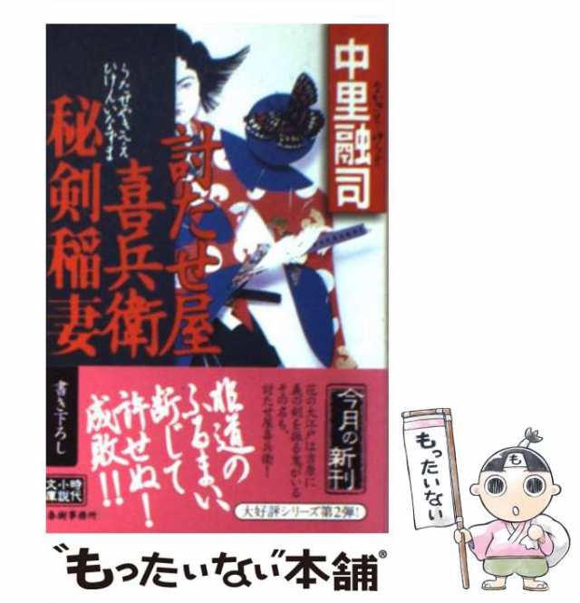 【中古】 討たせ屋喜兵衛秘剣稲妻 (ハルキ文庫 時代小説文庫) / 中里融司 / 角川春樹事務所 [文庫]【メール便送料無料】｜au PAY マーケット