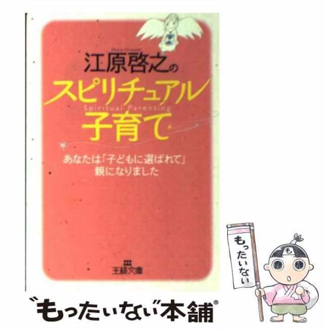 江原啓之のスピリチュアル子育て 当店在庫してます！ - 住まい