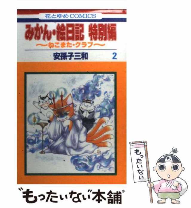 【中古】 みかん・絵日記特別編 第2巻 (花とゆめcomics) / 安孫子三和 / 白泉社 [コミック]【メール便送料無料】｜au PAY マーケット