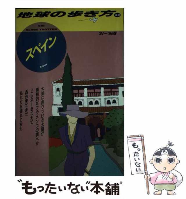 中古】 スペイン 1994〜95年版 (地球の歩き方 23) / 地球の歩き方編集 ...