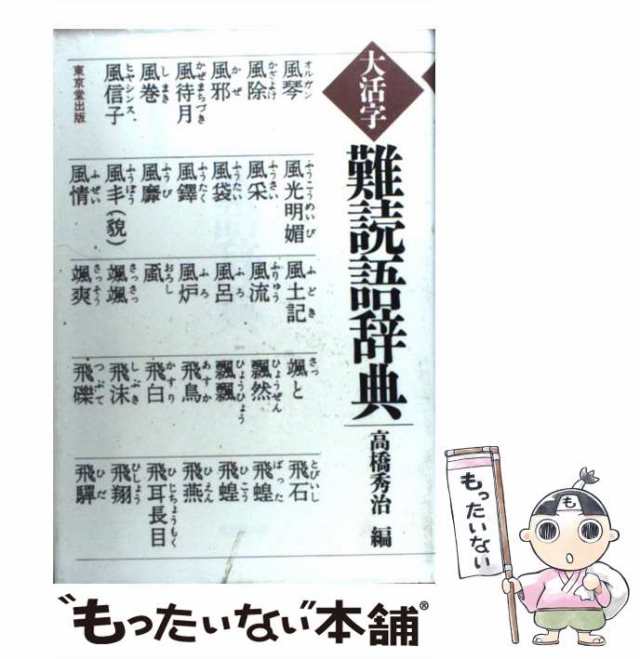 【中古】 大活字難読語辞典 / 高橋秀治 / 東京堂出版 [単行本]【メール便送料無料】｜au PAY マーケット