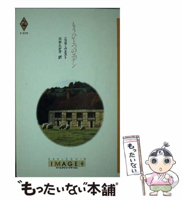 中古】 もうひとつのエデン (ハーレクイン・イマージュ I570) / ニコラ