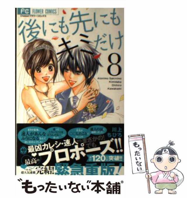 中古】 後にも先にもキミだけ 8 (Cheese!フラワーコミックス) / 川上ちひろ / 小学館 [コミック]【メール便送料無料】の通販はau  PAY マーケット - もったいない本舗 | au PAY マーケット－通販サイト