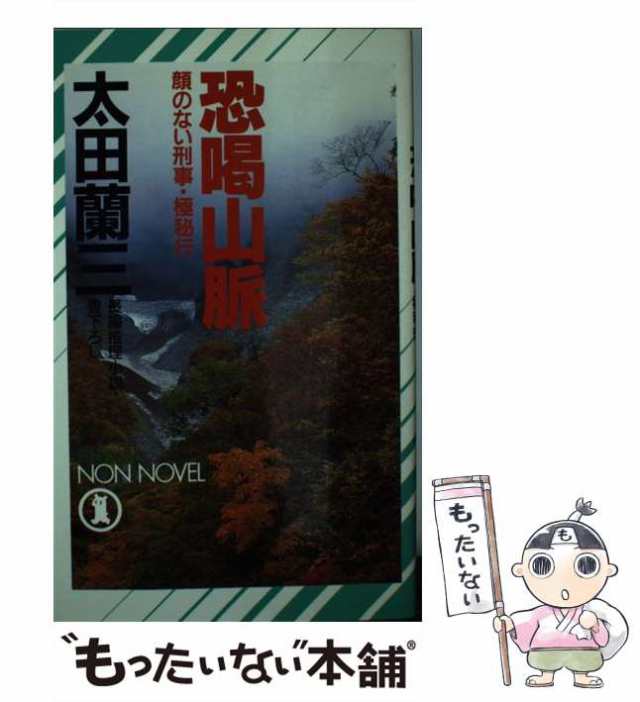 中古】 恐喝山脈 顔のない刑事・極秘行 / 太田 蘭三 / 祥伝社 [新書