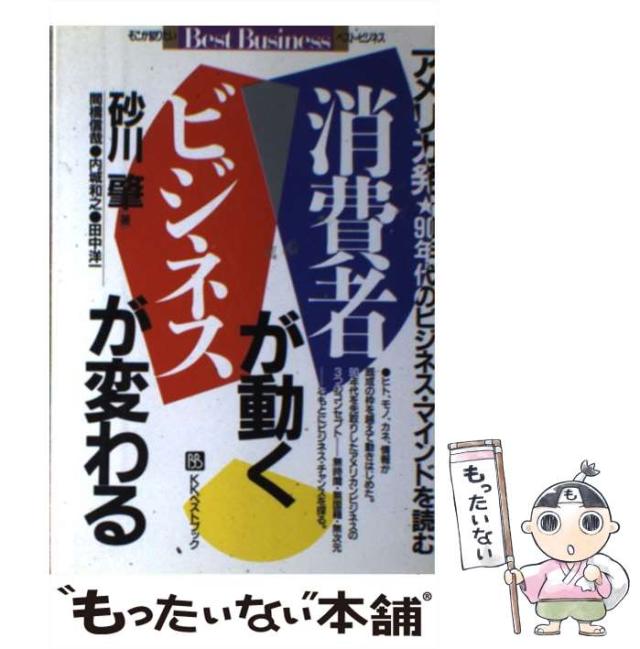 【中古】 消費者が動くビジネスが変わる アメリカ発 90年代のビジネス・マインドを読む （ベストビジネス） / 砂川 肇 / ベストブック [単行本]【メール便送料無料】